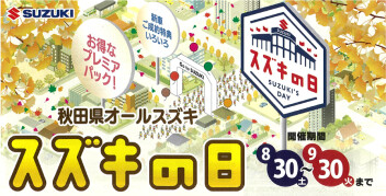 スズキの日始まりました(^^)/